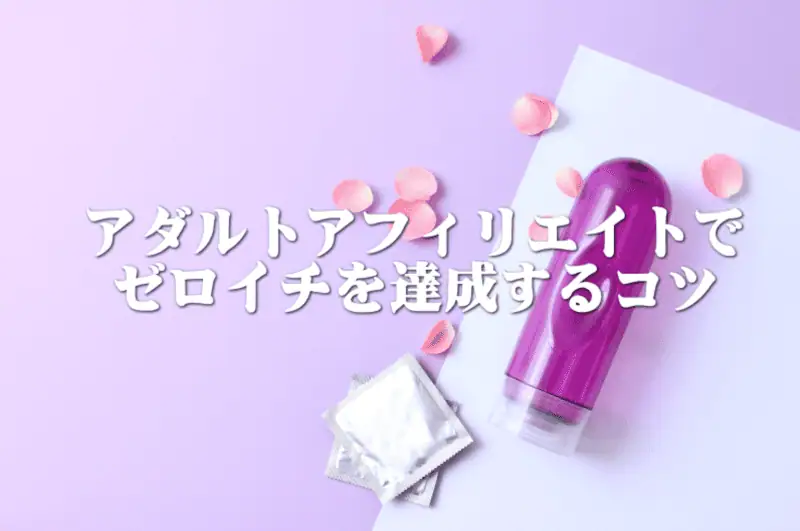 アダルトアフィリエイトとゼロイチ達成のコツを紹介した画像.