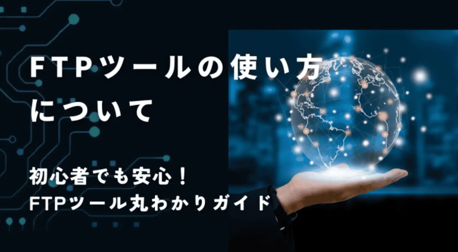 FTPツールの使い方と初心者向けガイドを解説した画像。デジタルマーケティングやアフィリエイトサイト運営に役立つ情報を強調。.