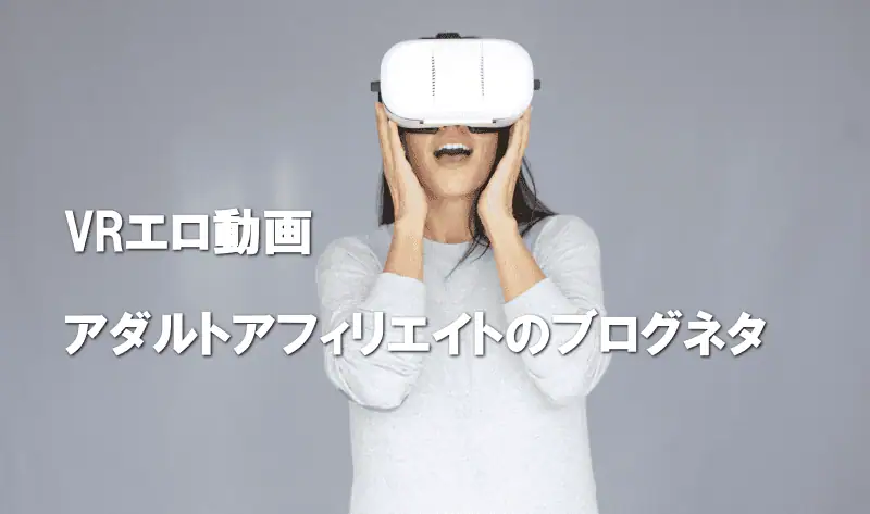 VRエロ動画 女性がVRヘッドセットを装着して楽しむ姿 アダルトアフィリエイト向けのブログネタとして最適な画像です。.