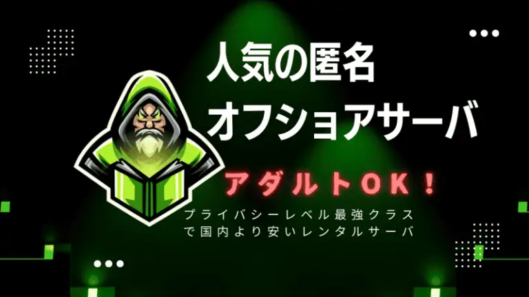 暗号化された匿名のオフショアサーバーを示すイラスト、男性のキャラクターとサーバーロゴ、日本語広告テキストで信頼性とセキュリティ強調。.