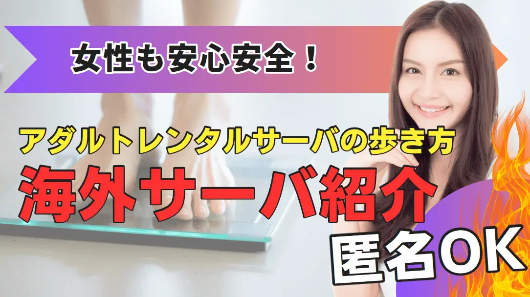 アダルトレンタルサーバーと海外サーバーの紹介、安全な運用と方法について解説するサイトの画像ALTテキストです。.