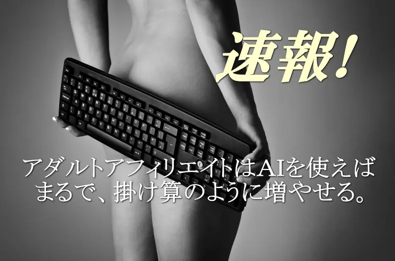 キーボードを持つ裸の男性の画像、アダルトアフィリエイトと稼ぎ方研究のコンテンツに適したSEOフレンドリーなALTテキストです。.