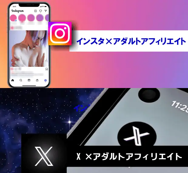 インスタグラムとアダルトアフィリエイトの効果的な連携による収益増加の方法について解説します。.