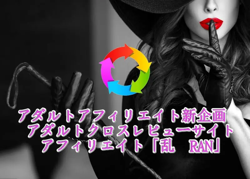 アダルトアフィリエイト,稼ぎ方,男女問わず,副業,ネットビジネス,アフィリエイトサイト,収益化,副収入,オンラインビジネス,アダルトマーケティング,稼げる戦略,クリック報酬,ブログ収入,稼ぎ方研究.