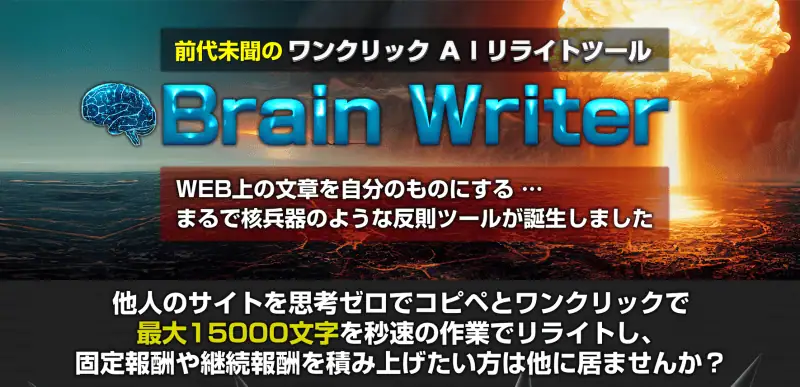 AIリライトツール Brain Writerの画像、WEB文章自動化と反映ツールの紹介、稼げる副業やアフィリエイト関連のキーワードに最適化された画像SEO用。.