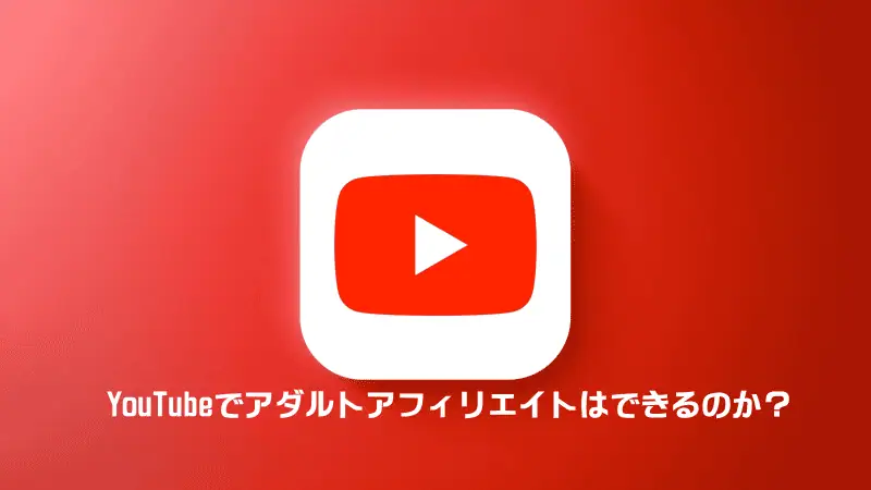アダルトアフィリエイトに役立つYouTube動画のロゴ画像.