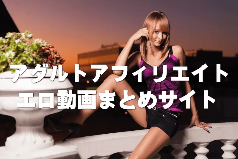 女性モデルのアダルトアフィリエイトに関するエロ動画まとめサイトの紹介写真.