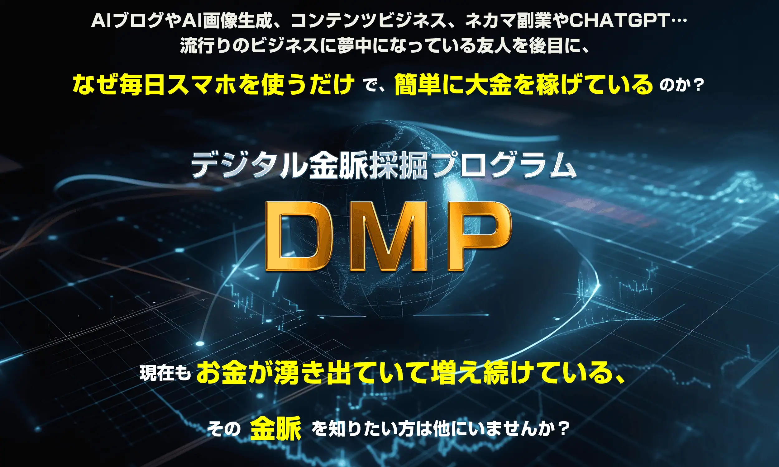 現代のデジタル通貨と暗号通貨に関する情報、DMPプログラムとその収益化方法を解説。スマホだけで簡単に大金を稼ぐための暗号資産投資の秘訣を紹介します。.