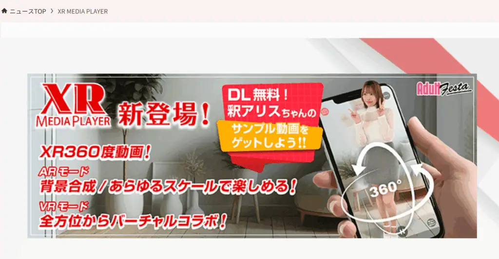 XRメディアプレーヤー アダルトサイトの新登場とVR・AR・360度動画の多機能を紹介した画像 ALT: XRメディアプレーヤーとVR・AR・360度動画対応のアダルト動画視聴サービスの紹介画像 caption: XRメディアプレーヤーの新機能やVR、AR、360度動画対応をアピールしたアダルトサイトのプロモーション画像 image_description: これはアダルト動画配信サイトの広告画像で、XRメディアプレーヤーの新機能やVR・AR・360度動画の対応を紹介しています。背景合成や背景映像のスケール調整も可能な高機能プレーヤーを強調しており、視覚的な魅力も兼ね備えた広告です。 relevance: 最も適切なハイパフォーマンスのSEO画像属性です。.