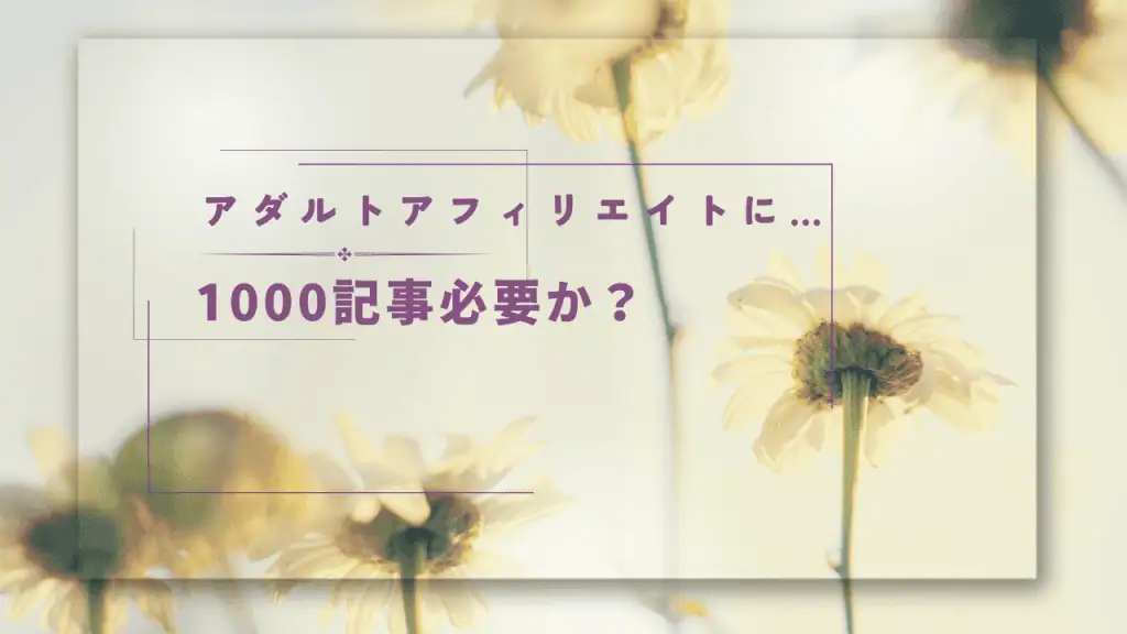 アダルトアフィリエイト　稼ぎ方　記事　ブログ　副業　初心者向け.