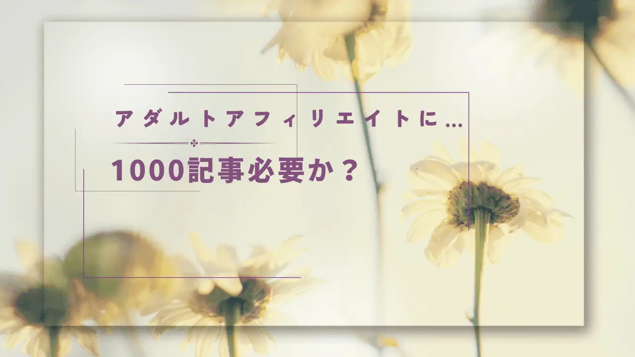 アダルトアフィリエイト　稼ぎ方　記事　ブログ　副業　初心者向け.