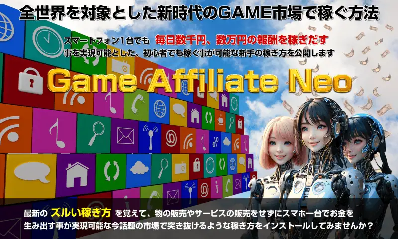 稼げるアフィリエイト方法を解説したゲーム市場と副業の最適戦略、初心者でも高収入を目指せる情報サイトの紹介画像.