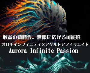 アダルトアフィリエイトの収益拡大を促進するデジタルアート、Aurora Infinite Passionの斬新なビジュアルデザイン.