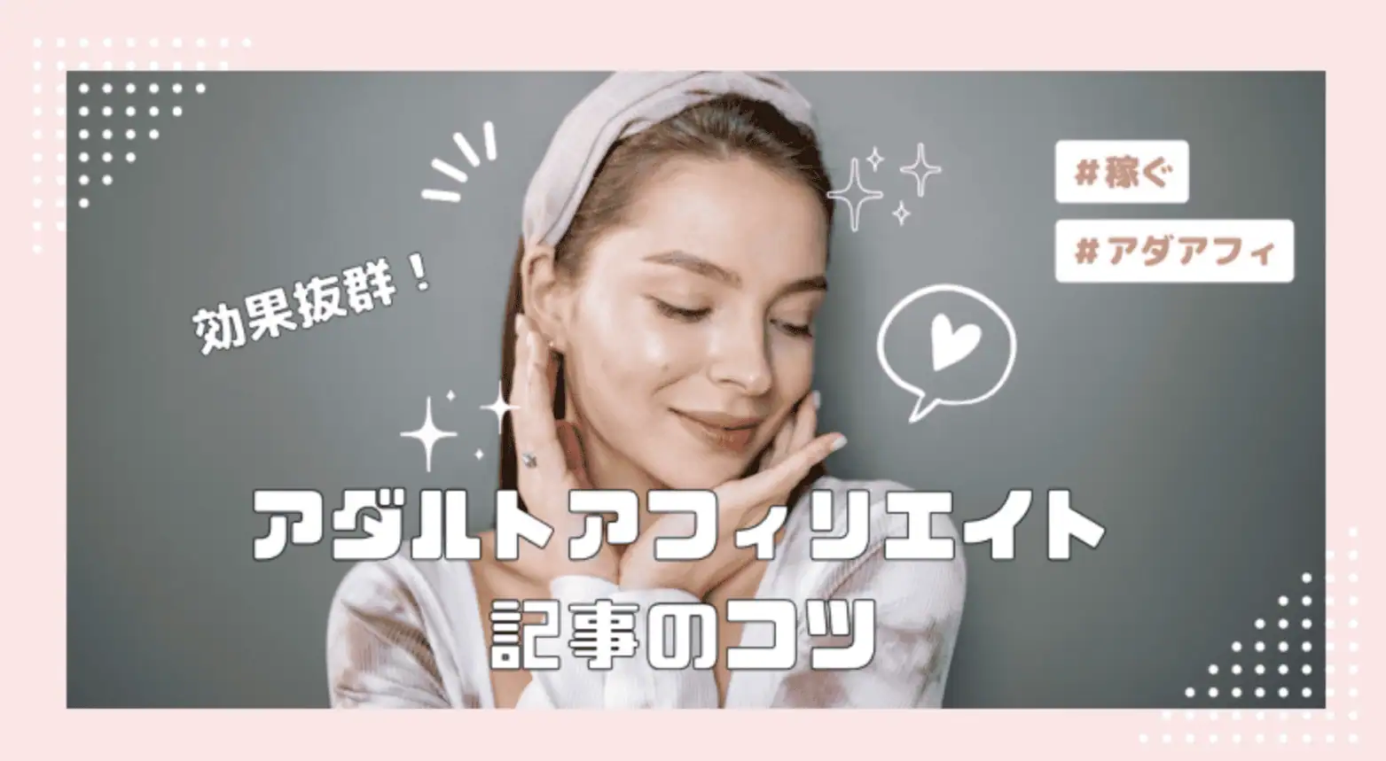 効果的なアダルトアフィリエイトのコツを紹介する女性の笑顔の画像.