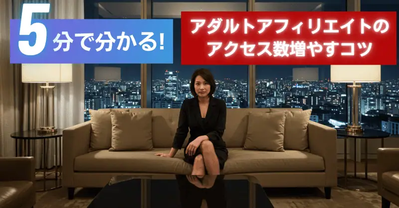 アダルトアフィリエイトの稼ぎ方解説画像、アクセス増加のコツを紹介。夜景が映る高層ホテルのリビングに座る女性とともに、初心者から上級者まで役立つアダルトアフィリエイト戦略を解説。.