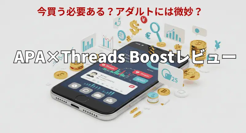 APAXThreads Boostレビュー androiスマホ画面とお金や成長を象徴するアイコンが配置されたデジタルマーケティングとアフィリエイトのイメージ画像.