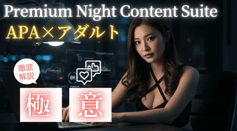 高品質ナイトコンテンツスイートの紹介。アダルトサイトによる稼ぎ方や指南を解説。成人向けコンテンツと収益化戦略に関心のある方に最適な情報源です。.