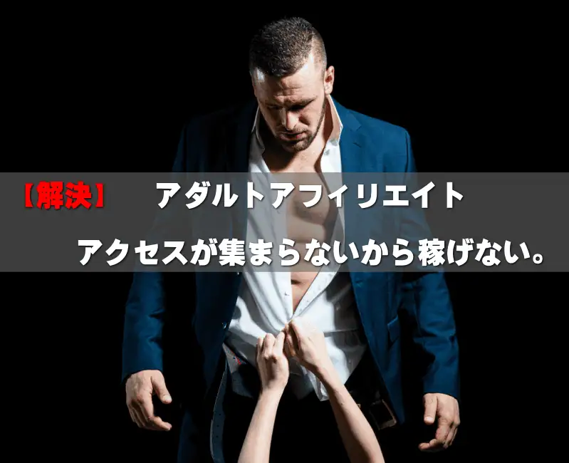 アダルトアフィリエイト 男性の稼ぎ方を解説する資料画像.