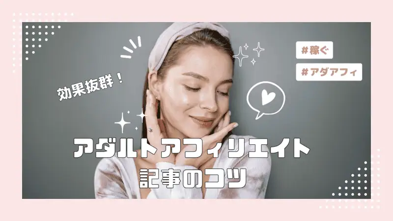 効果的なアダルトアフィリエイトの方法と稼ぐコツを解説した画像です。初心者でも成功できるアダルトサイト運営のポイントを詳しく紹介しています。.