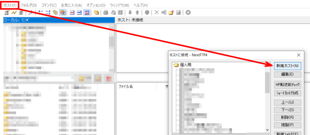 FTPツール ホストの設定