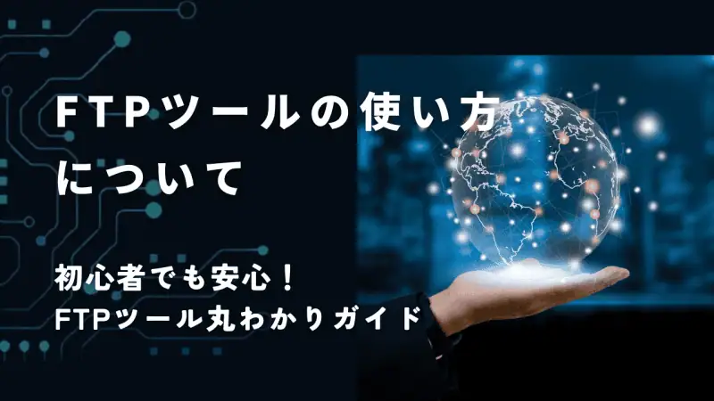 FTPツールの使い方に関する初心者向けガイド画像、セキュリティと便利な活用法を解説した内容を紹介。アダルトアフィリエイトに役立つ情報掲載。.