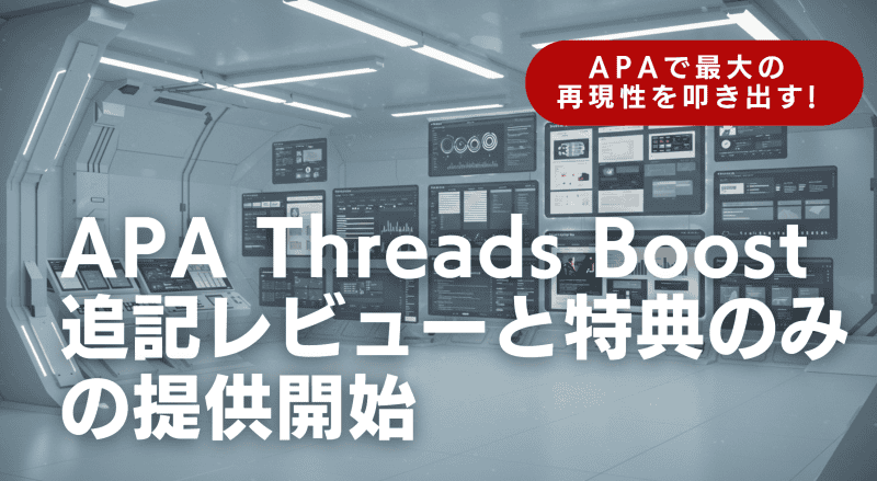 APA特典