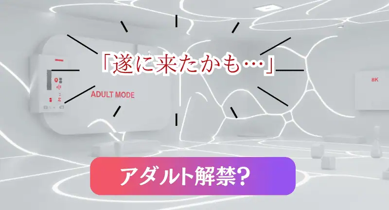 意識高い系のエンタメ風アダルト空間、成人向けコンテンツの表示とリラックスした雰囲気を強調した画像.