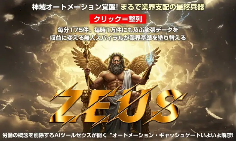 自動操縦と稼ぎ方研究の神話を破るアダルトアフィリエイトの最終兵器、Zeusの神像と雷の演出で集客＆収益アップを実現。.
