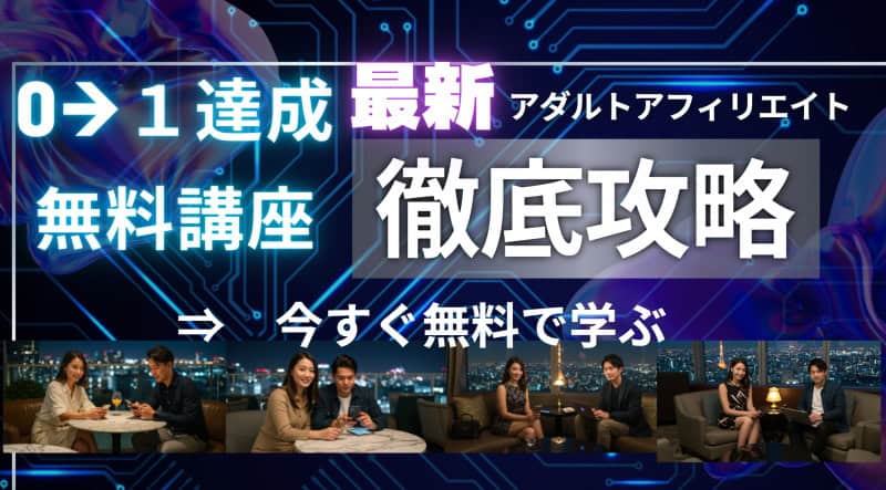 アダルトアフィリエイト総合サイト