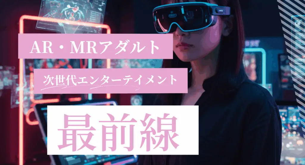 AI・MRアダルト映像・次世代エンターテインメントを体験する女性の画像、最先端の技術と未来志向の趣きが強調されたシーン。.