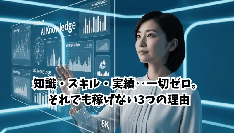 AI知識とスキルを駆使しても稼げない理由と、その解決策を解説。アダルトアフィリエイトで成功するための実践的な方法を紹介します。.