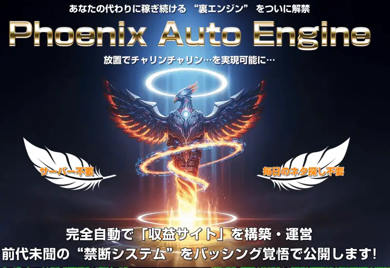 Phoenix auto engine イラスト、アフィリエイト収益向上に役立つ自動化システムの紹介.