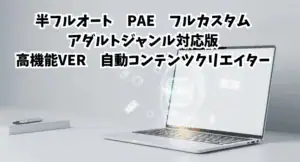 半フルオートPAEフルカスタムアダルトジャンル対応版高機能VER自動コンテンツクリエイターの紹介画像.