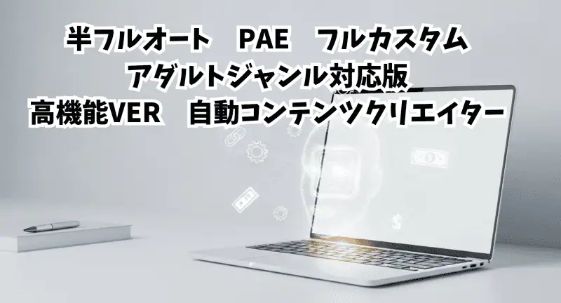 アダルトアフィリエイト総合情報サイトの男の稼ぎ方研究所に最適な商品画像。高機能PAE自動コンテンツクリエーターとアダルトジャンル対応の半フルオートツールの紹介。.