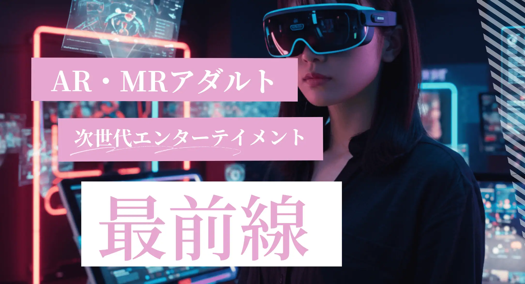 AI・MRアダルト映像・次世代エンターテインメントを体験する女性の画像、最先端の技術と未来志向の趣きが強調されたシーン。.