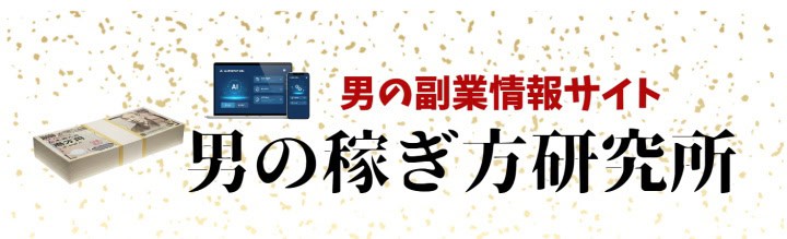 アダルトアフィリエイト総合情報サイト　男の稼ぎ方研究所