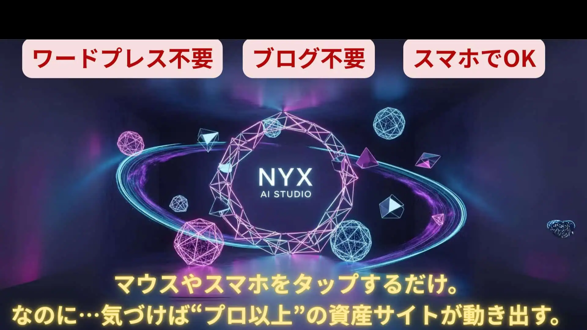 NFTやAIを活用したデジタル資産や稼ぎ方を紹介するサイトのイメージ画像。未来的なデザインとテクノロジーを象徴する抽象的な球体や線が組み合わさったビジュアル。.