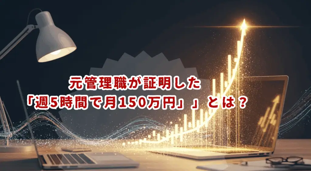 成果を上げるアフィリエイト収益グラフとデジタルマーケティングツールのイメージ.