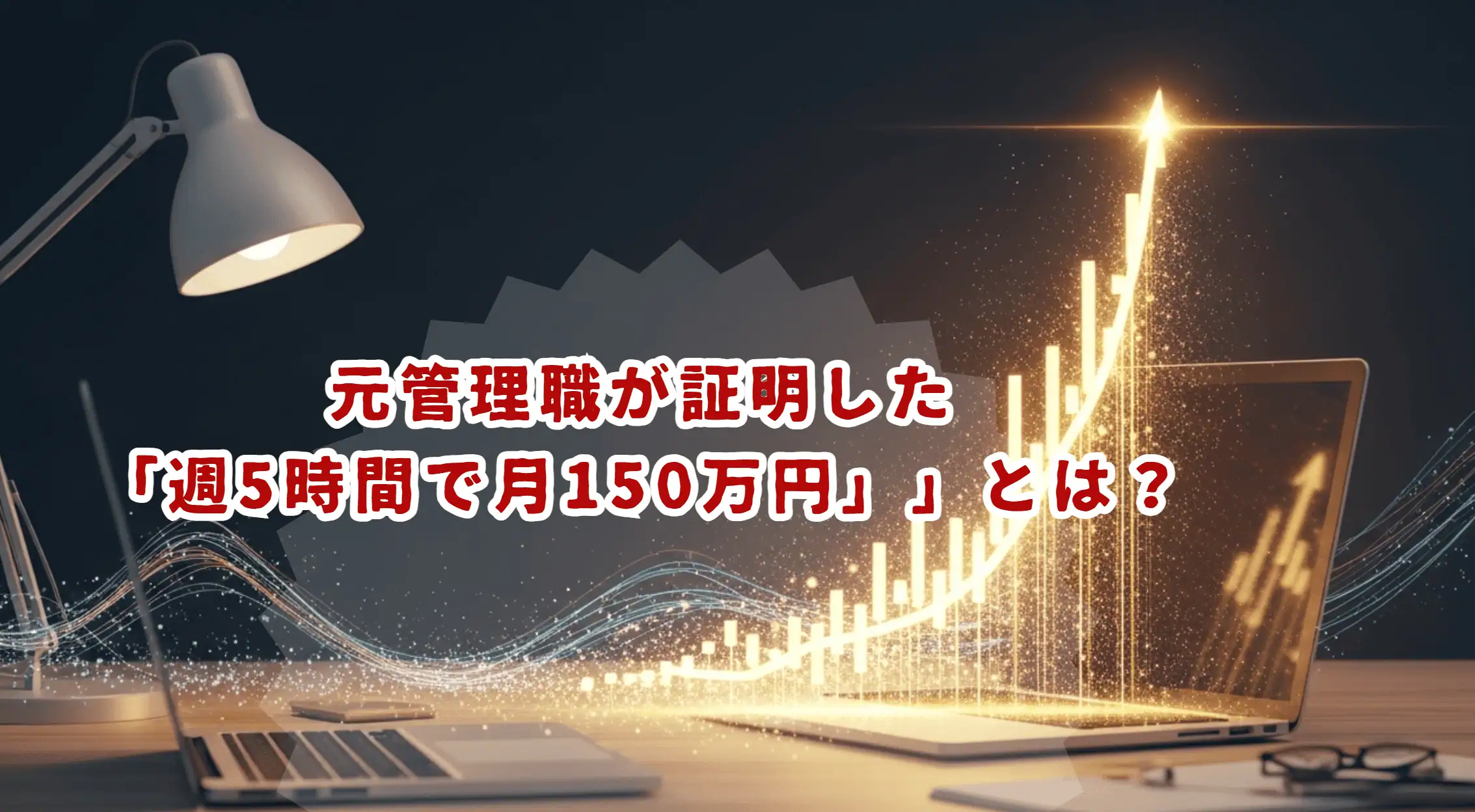 成果を上げるアフィリエイト収益グラフとデジタルマーケティングツールのイメージ.