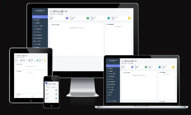 ダッシュボードの画像、複数デバイス対応のアフィリエイト管理システムのスクリーンショット.