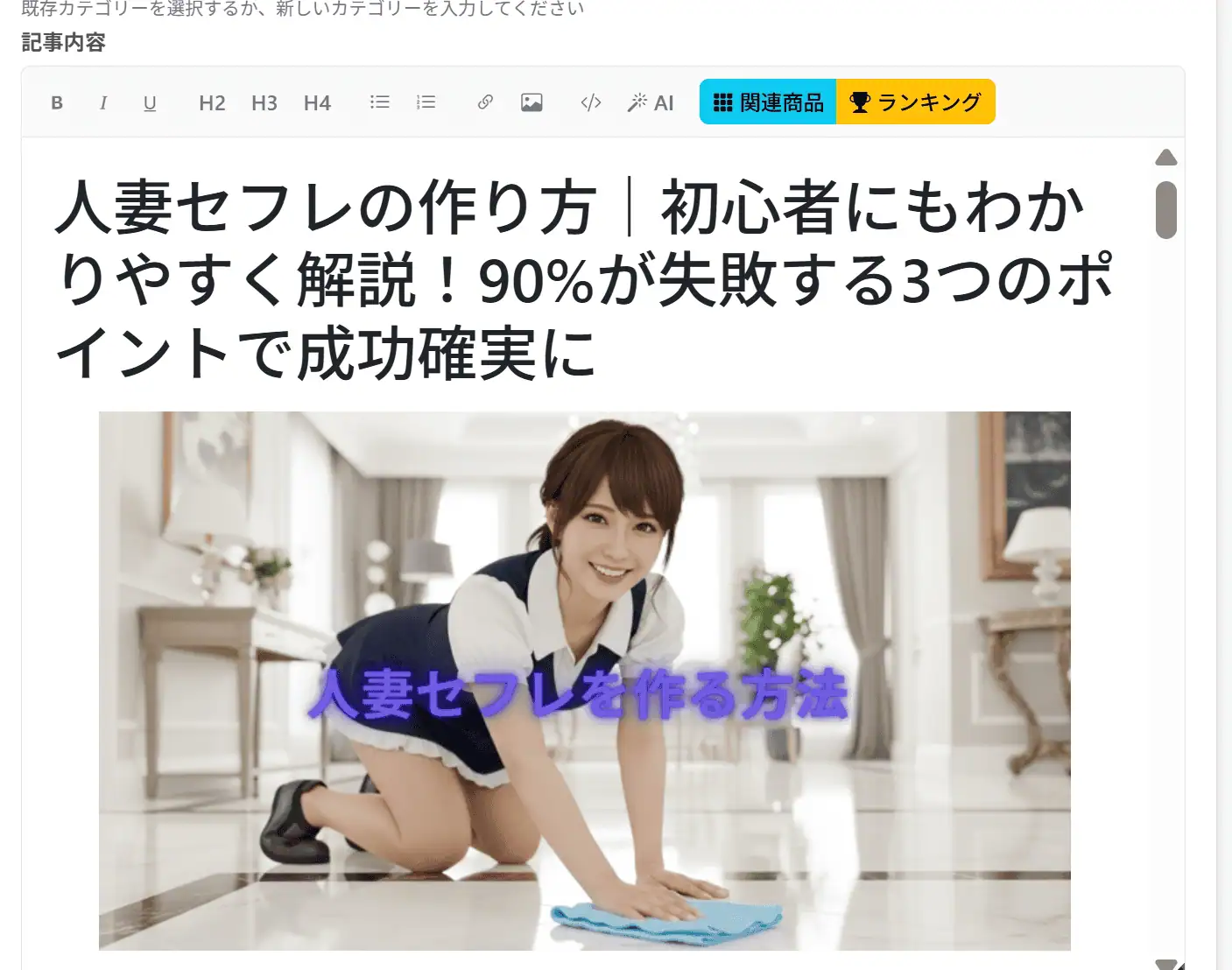 アダルトアフィリエイト、人妻セフレの作り方、初心者向け解説、稼ぐ方法、成功ポイント.