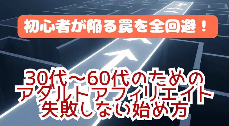 30代〜60代男性向けのアダルトアフィリエイト成功ガイド、初心者でも確実に稼げる方法と失敗しないポイントを徹底解説します。.