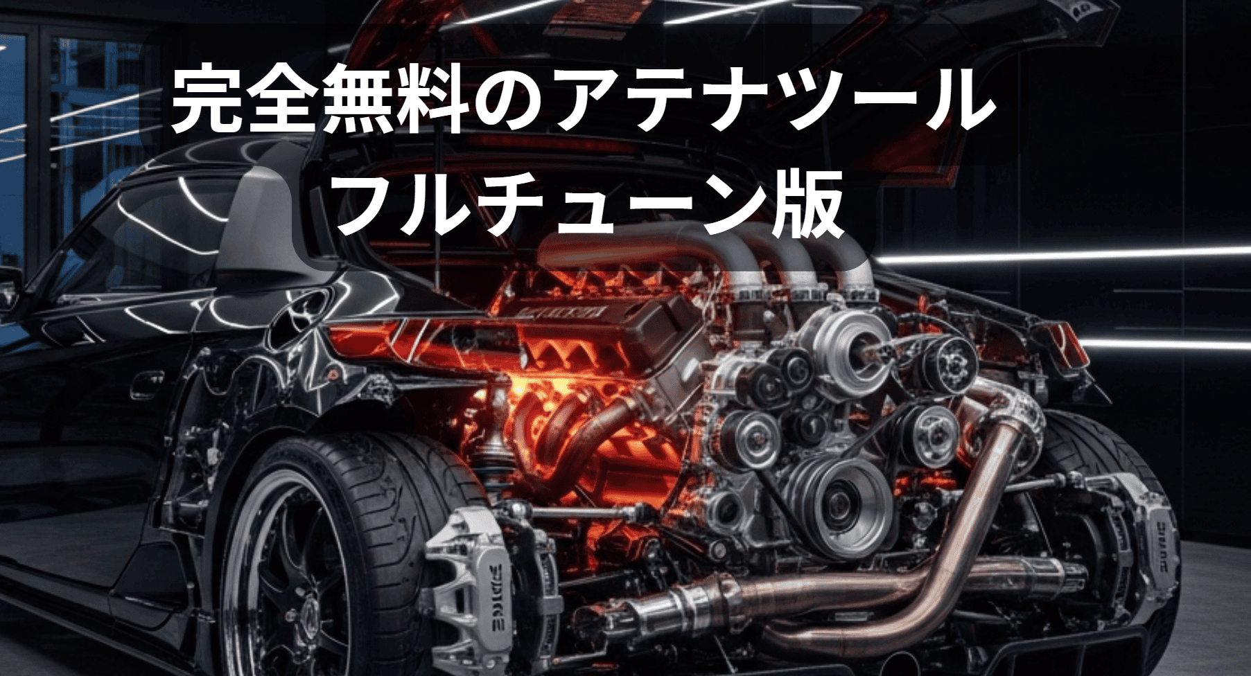 高性能車のエンジン内部の詳細な断面図とメカニカルパーツのクローズアップ画像.