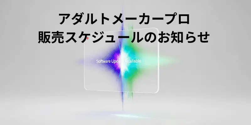 アダルトアフィリエイトの販売スケジュールと最新情報を紹介。成功する稼ぎ方研究所の必見ガイドを提供しています。.