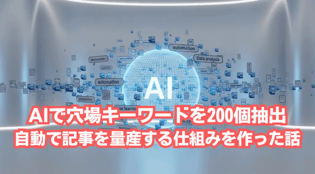 AIによる穴場キーワード抽出と自動記事作成の仕組み.