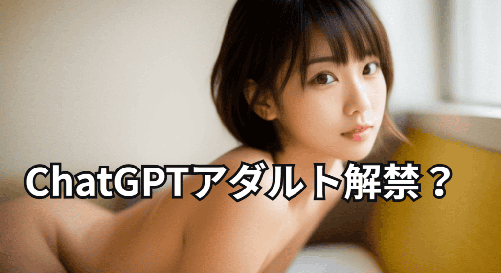 AIチャットアプリ、ChatGPTアダルト規制解禁と稼ぎ方に関する最新情報で収入UPを目指す男性向けの詳細解説.