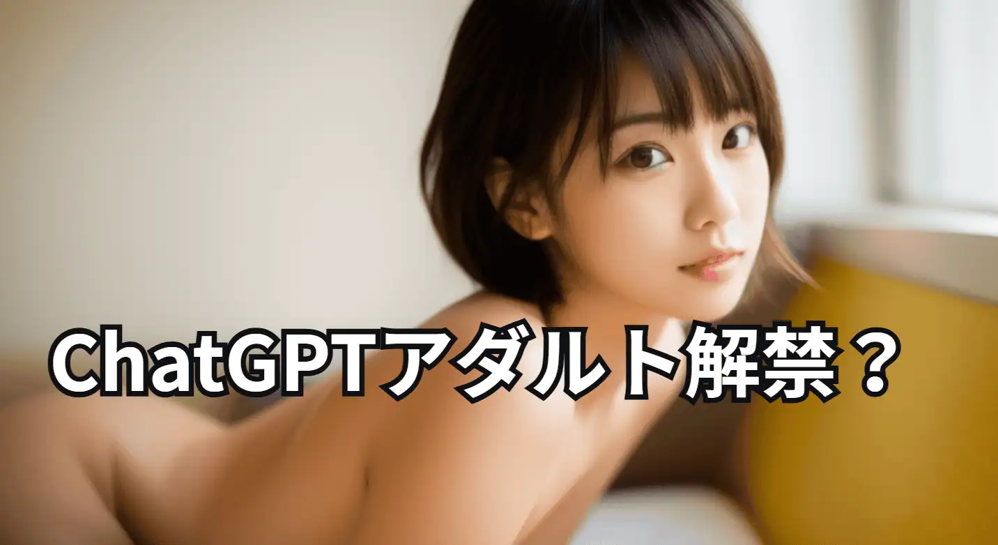 AIチャットアプリ、ChatGPTアダルト規制解禁と稼ぎ方に関する最新情報で収入UPを目指す男性向けの詳細解説.