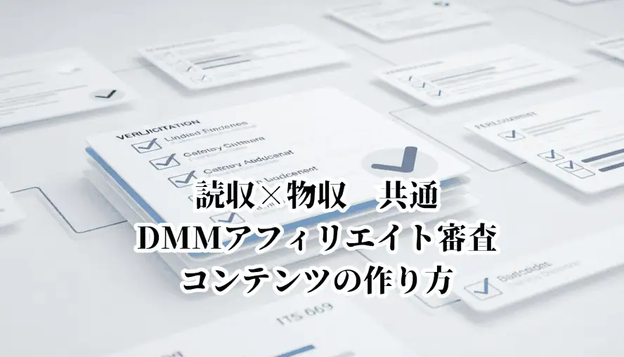 DMMアフィリエイト審査とコンテンツ作成のポイントを解説した画像です。.