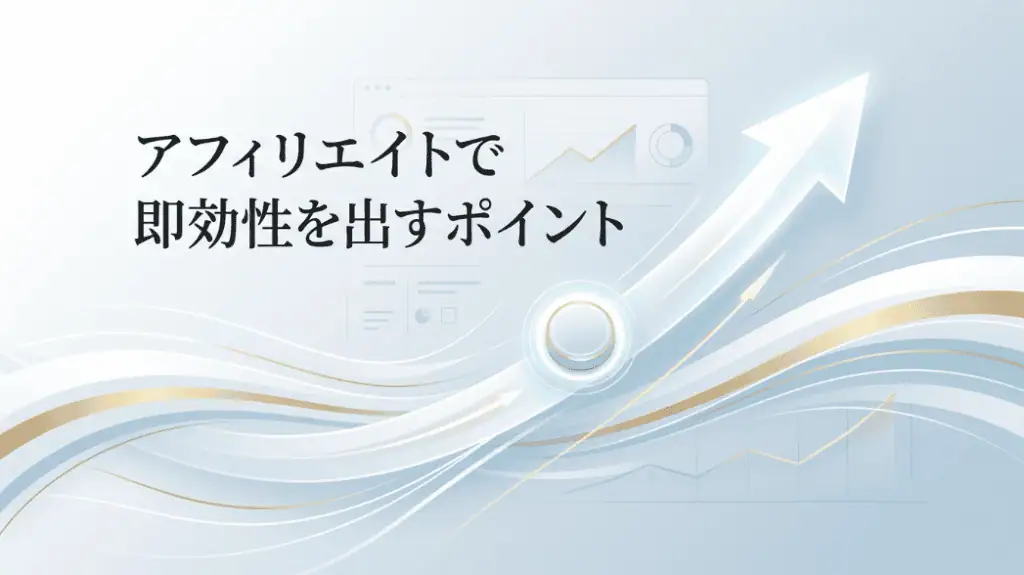 アダルトアフィリエイトで即効性を高めるための重要なコツとポイントを解説。稼ぎ方研究所が効果的な戦略を紹介します。.