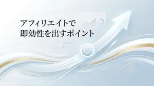 アダルトアフィリエイトで即効性を高めるための重要なコツとポイントを解説。稼ぎ方研究所が効果的な戦略を紹介します。.